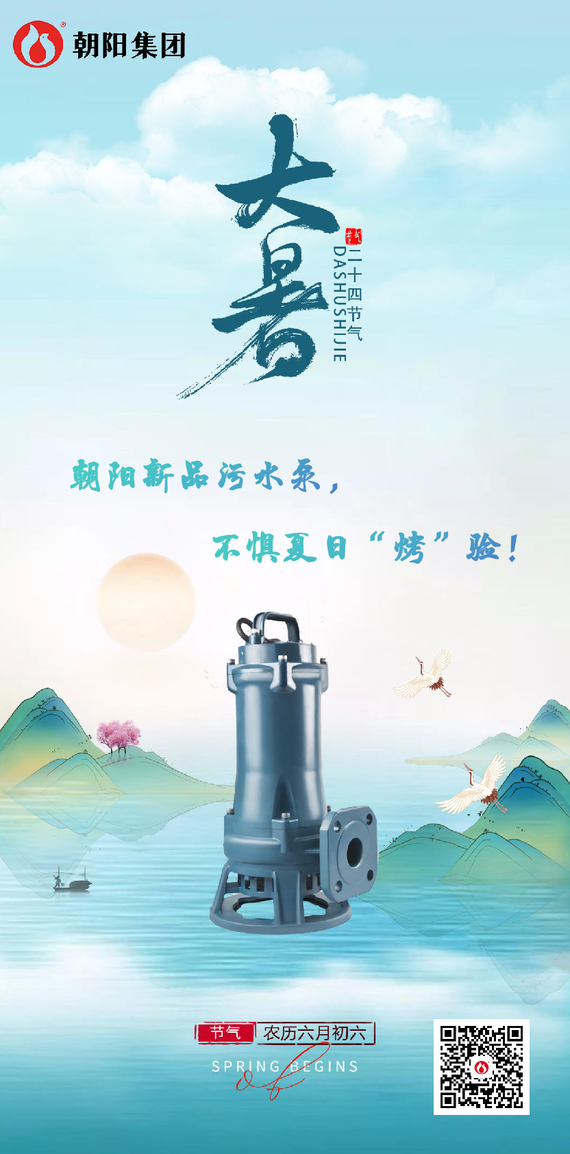 朝陽新品污水泵，不懼夏日“烤”驗(yàn)！